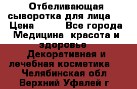 Mulberrys Secret - Отбеливающая сыворотка для лица 2 › Цена ­ 990 - Все города Медицина, красота и здоровье » Декоративная и лечебная косметика   . Челябинская обл.,Верхний Уфалей г.